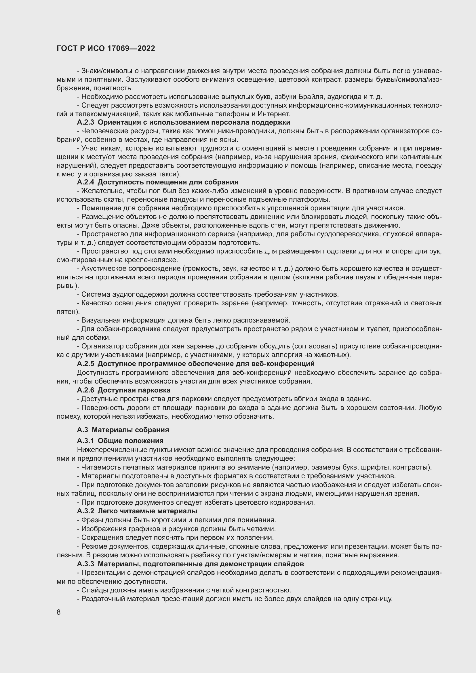 Страница 14 ГОСТ Р ИСО 17069-2022