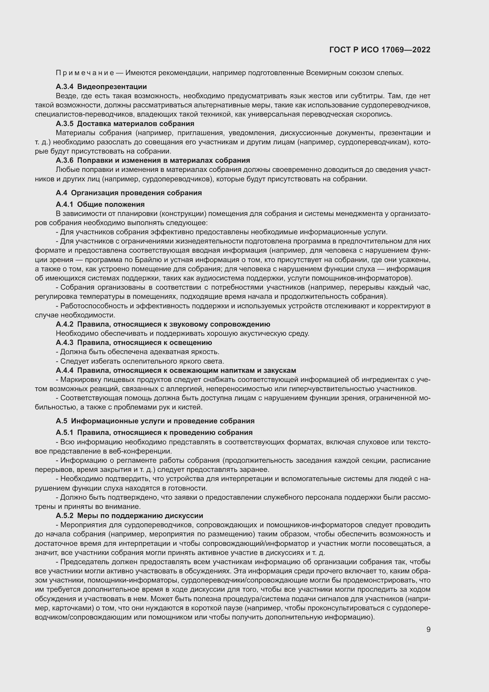 Страница 15 ГОСТ Р ИСО 17069-2022