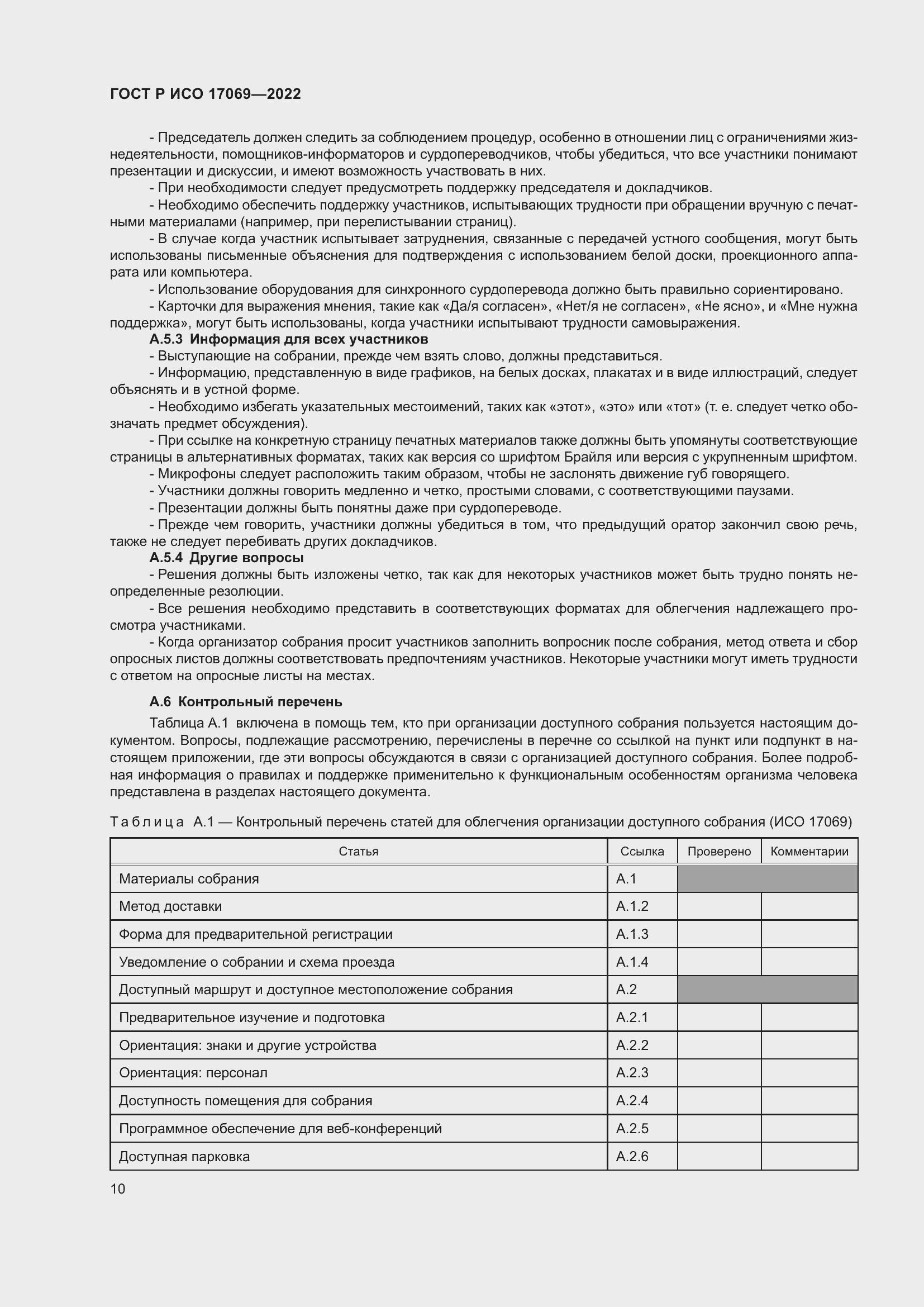 Страница 16 ГОСТ Р ИСО 17069-2022