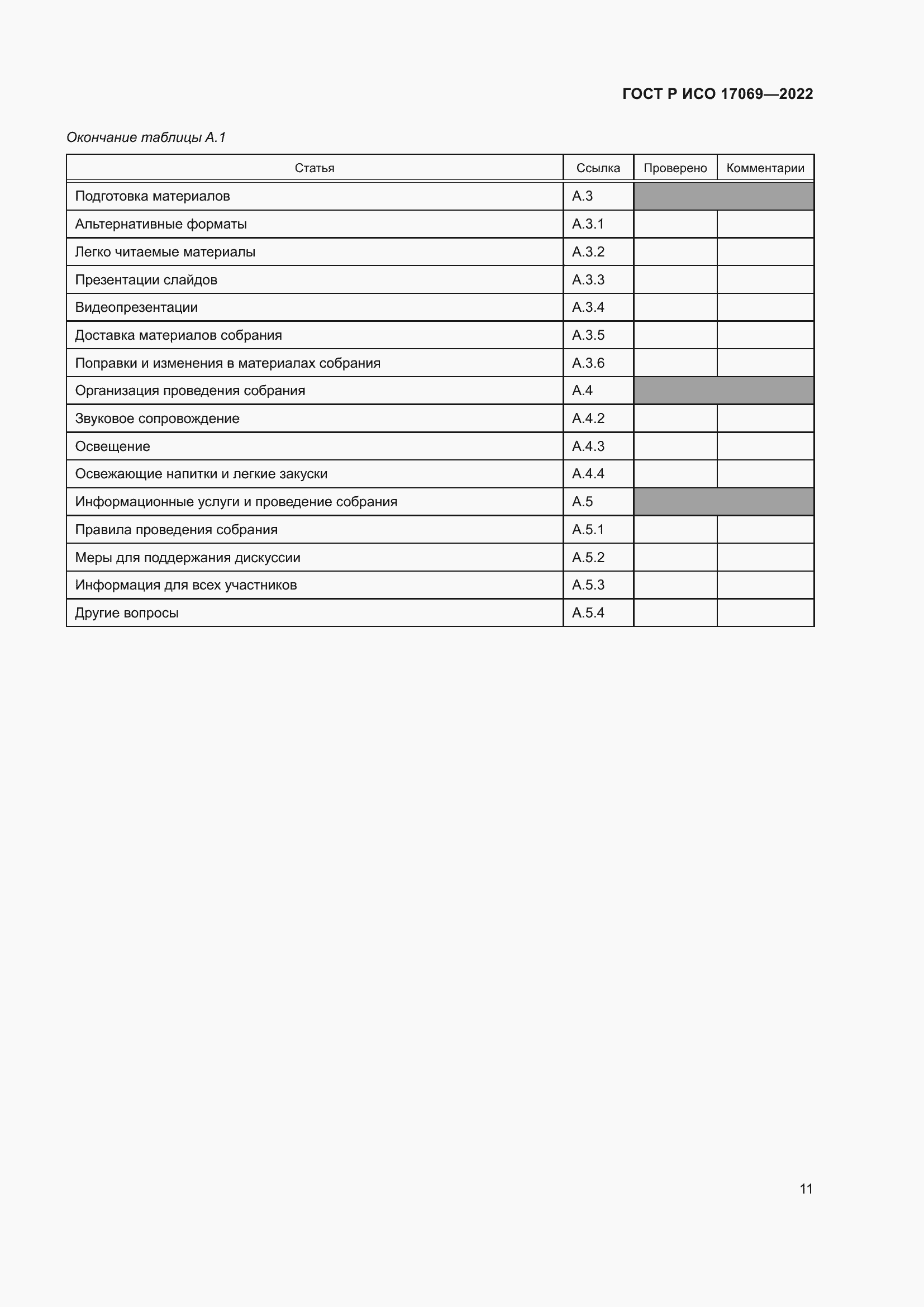 Страница 17 ГОСТ Р ИСО 17069-2022