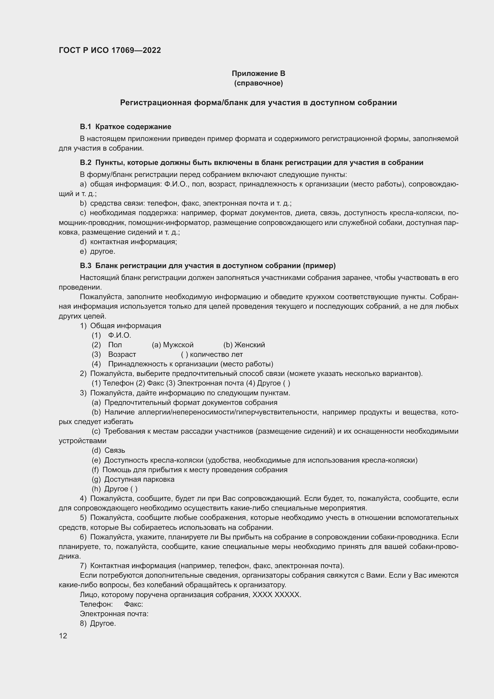 Страница 18 ГОСТ Р ИСО 17069-2022