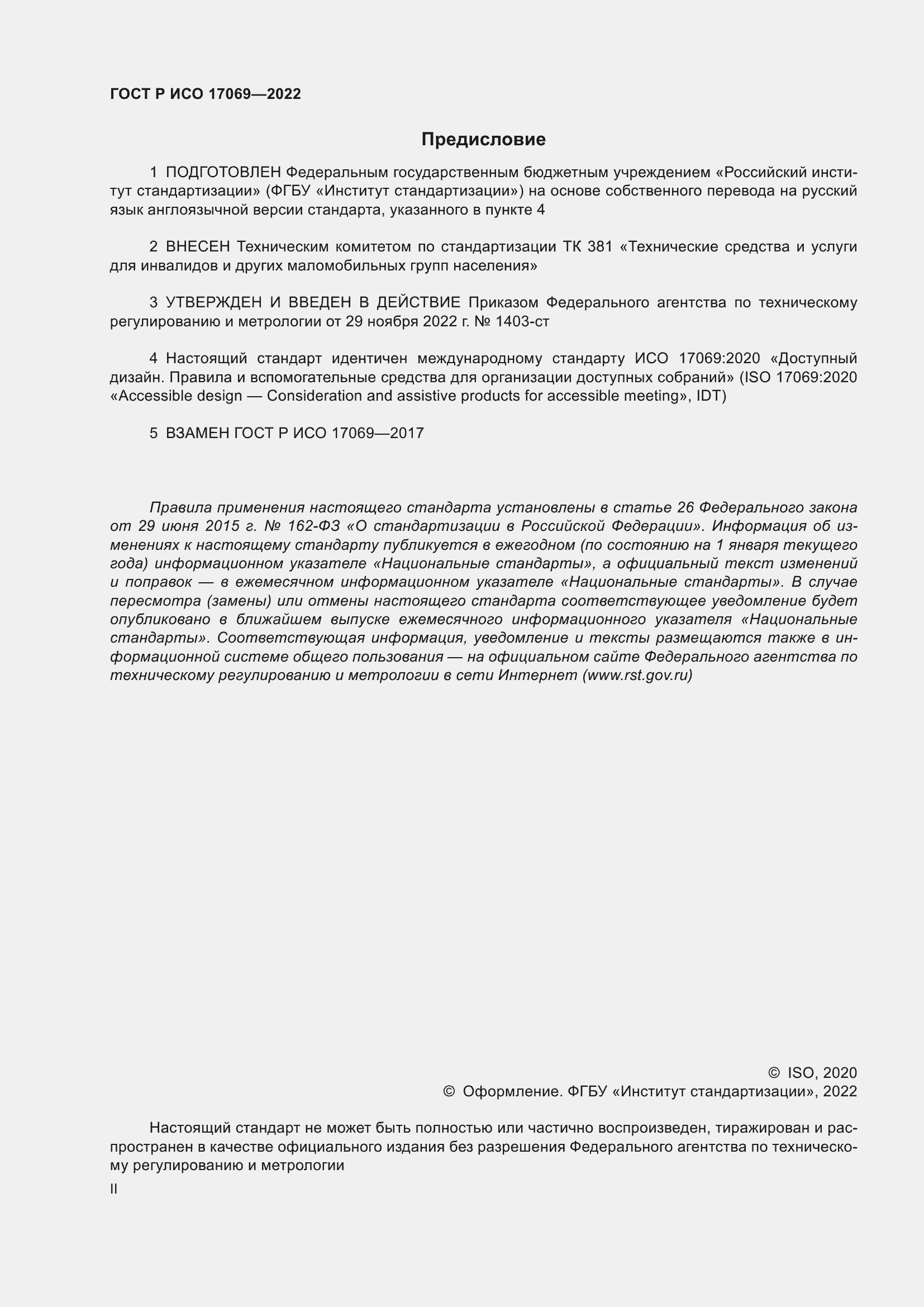 Страница 2 ГОСТ Р ИСО 17069-2022