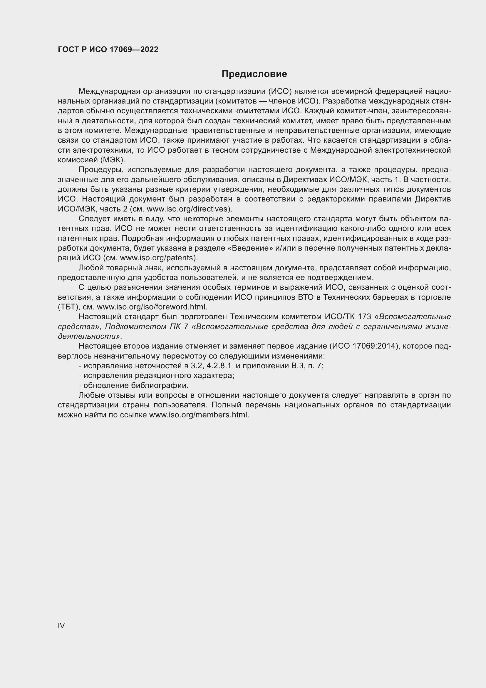 Страница 4 ГОСТ Р ИСО 17069-2022