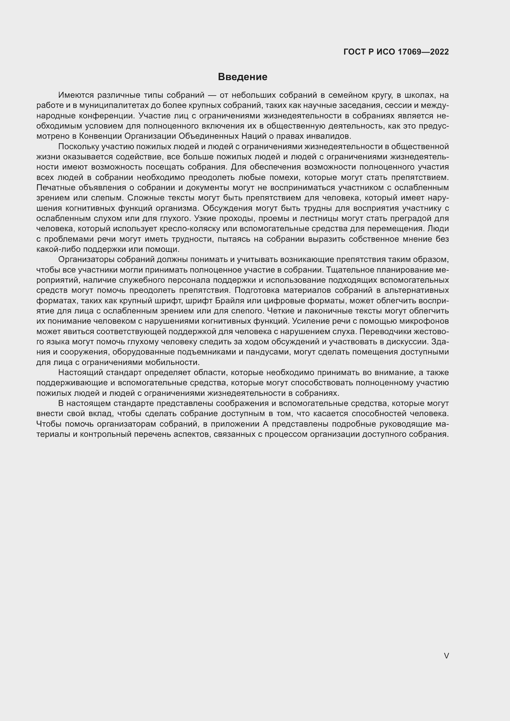 Страница 5 ГОСТ Р ИСО 17069-2022