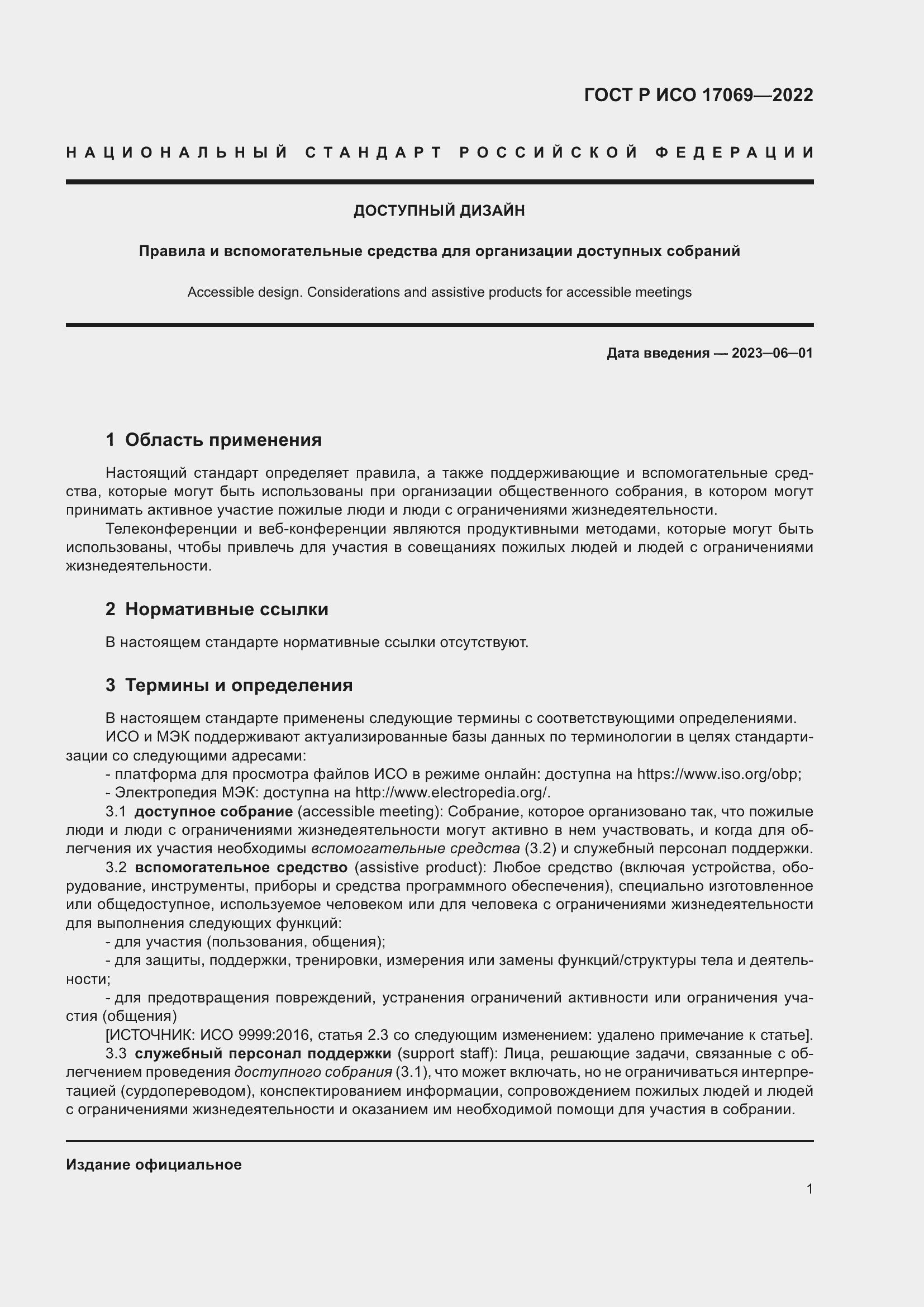 Страница 7 ГОСТ Р ИСО 17069-2022