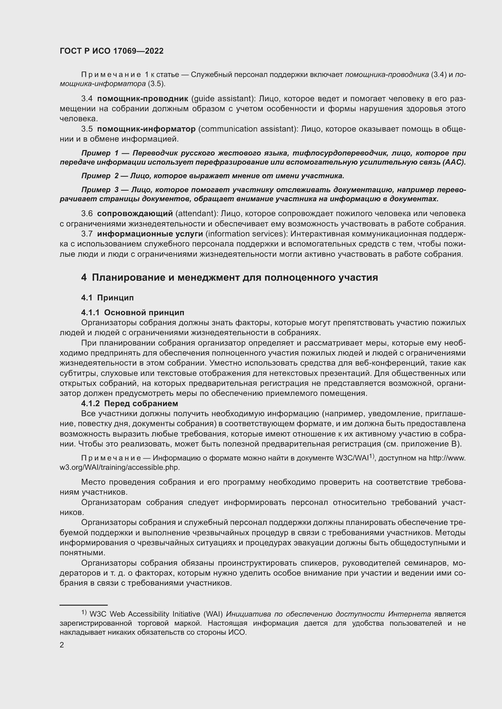 Страница 8 ГОСТ Р ИСО 17069-2022