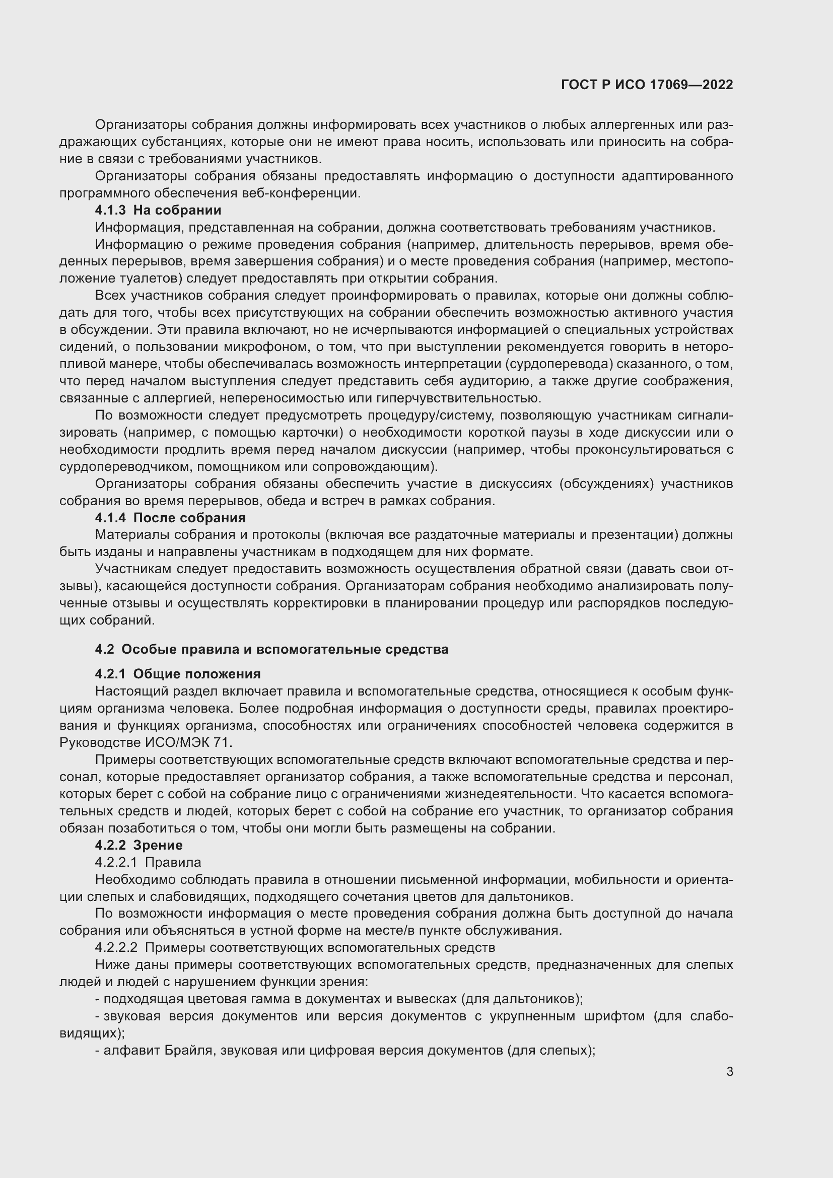 Страница 9 ГОСТ Р ИСО 17069-2022