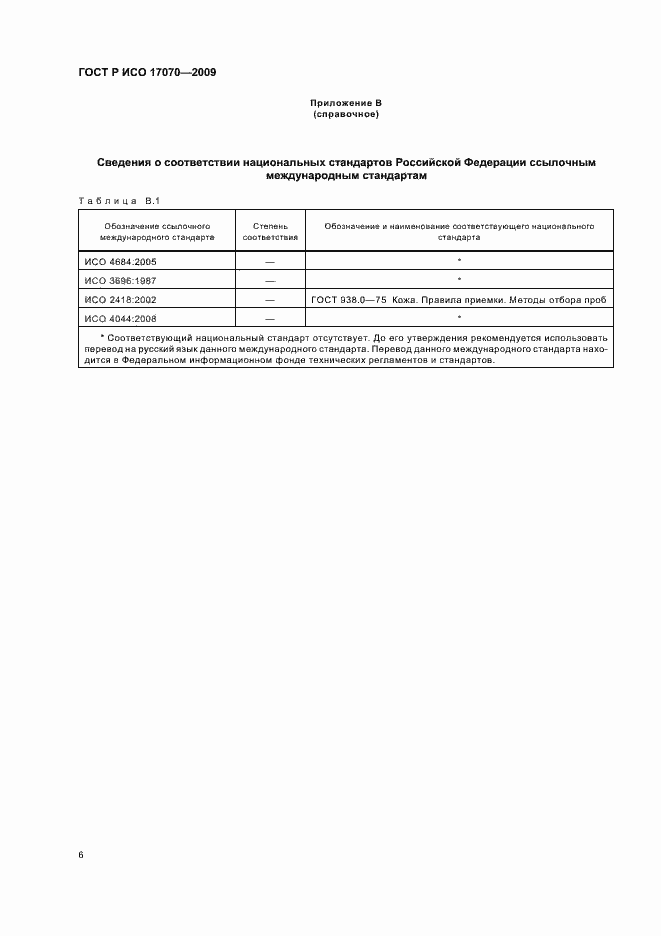Страница 10 ГОСТ Р ИСО 17070-2009