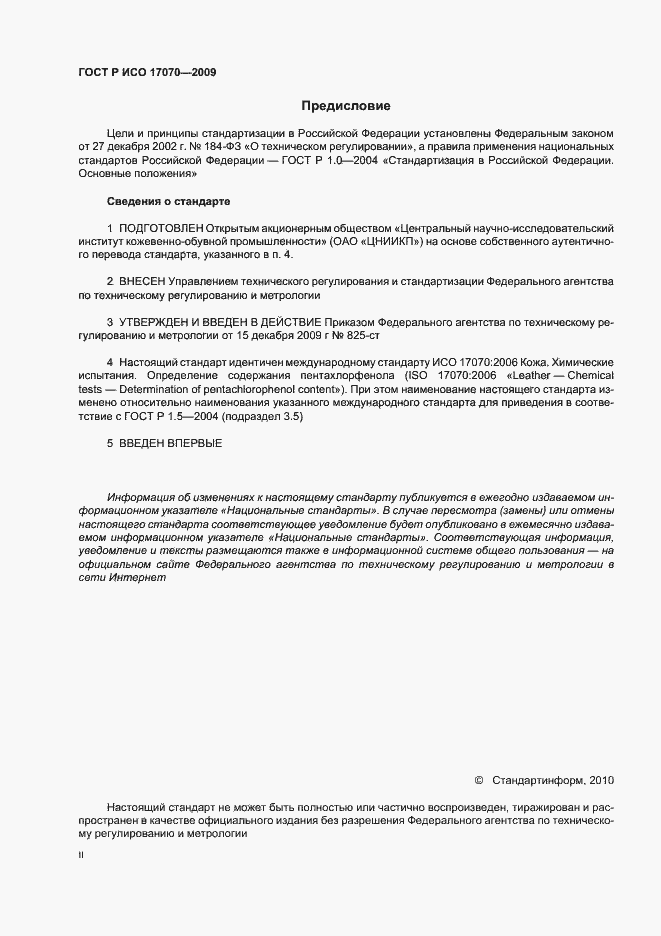 Страница 2 ГОСТ Р ИСО 17070-2009