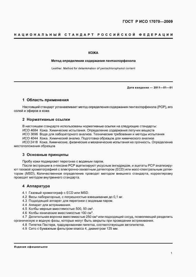 Страница 5 ГОСТ Р ИСО 17070-2009