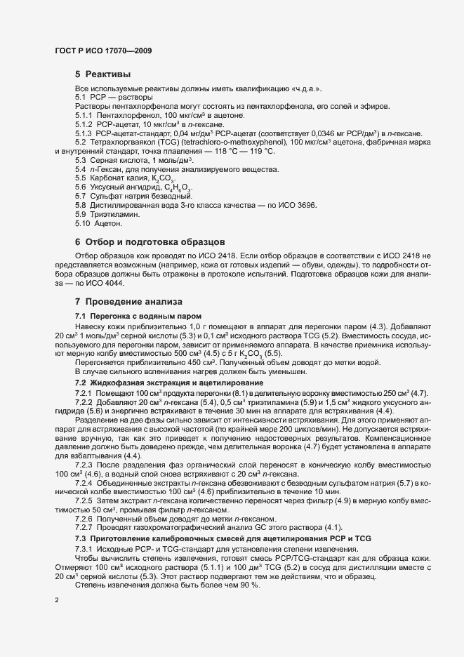 Страница 6 ГОСТ Р ИСО 17070-2009