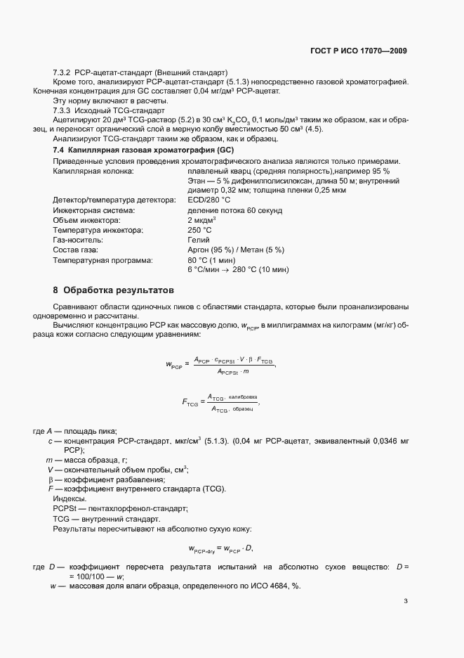 Страница 7 ГОСТ Р ИСО 17070-2009