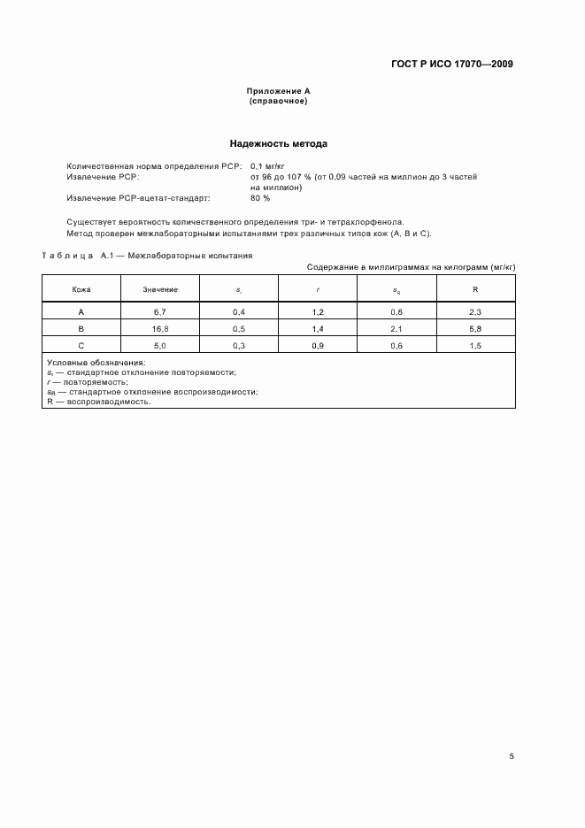 Страница 9 ГОСТ Р ИСО 17070-2009