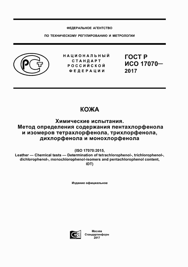 Страница 1 ГОСТ Р ИСО 17070-2017