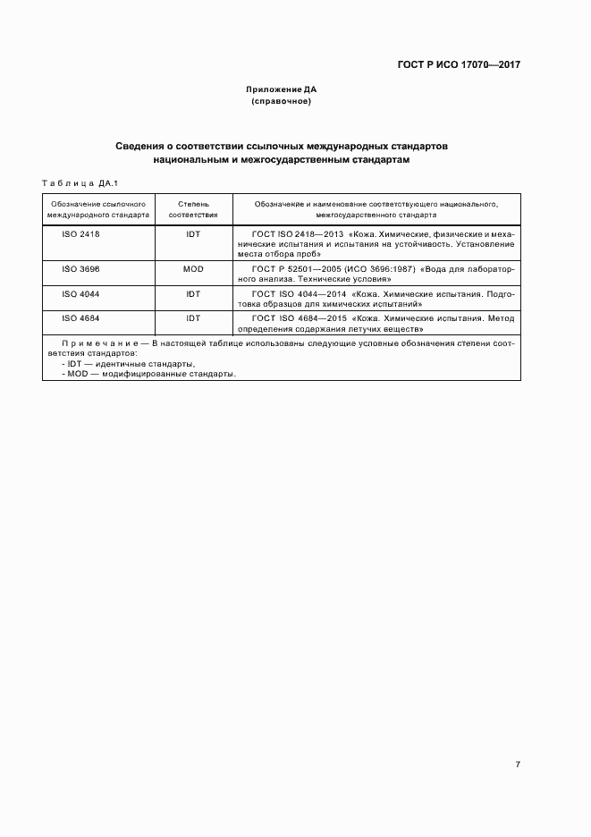 Страница 10 ГОСТ Р ИСО 17070-2017