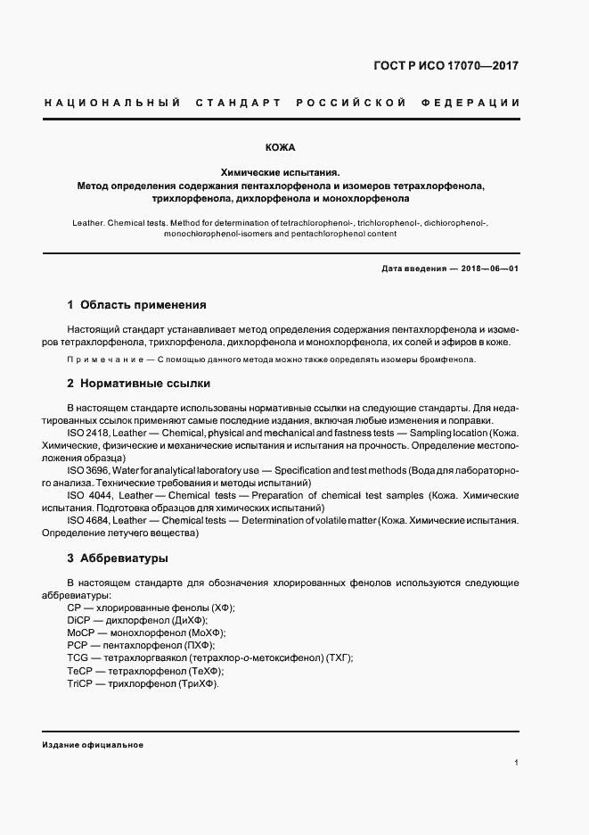 Страница 4 ГОСТ Р ИСО 17070-2017