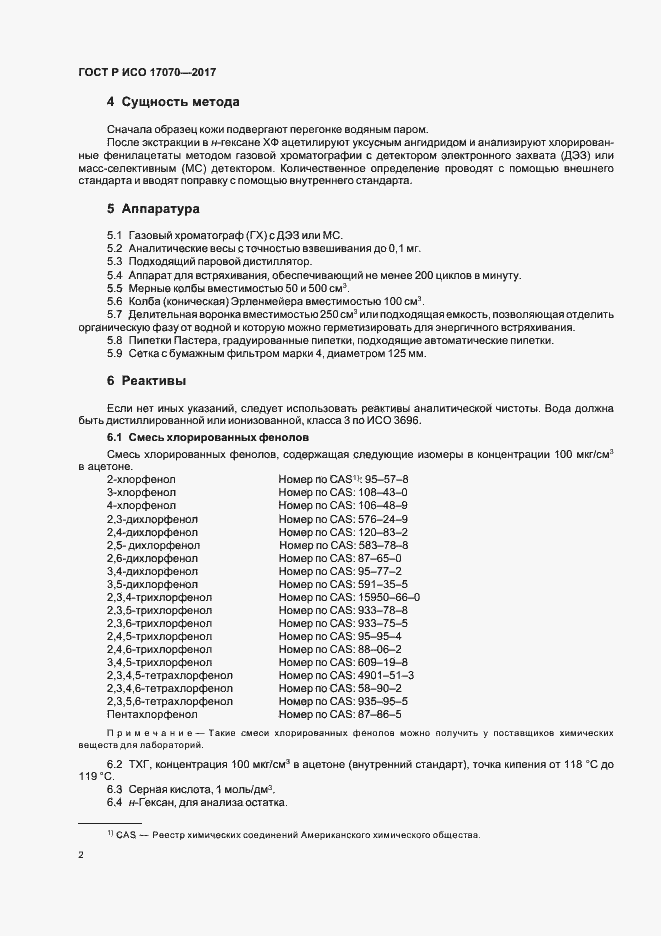 Страница 5 ГОСТ Р ИСО 17070-2017