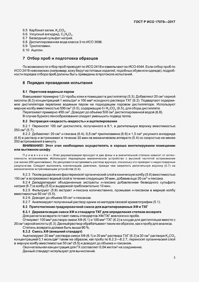 Страница 6 ГОСТ Р ИСО 17070-2017