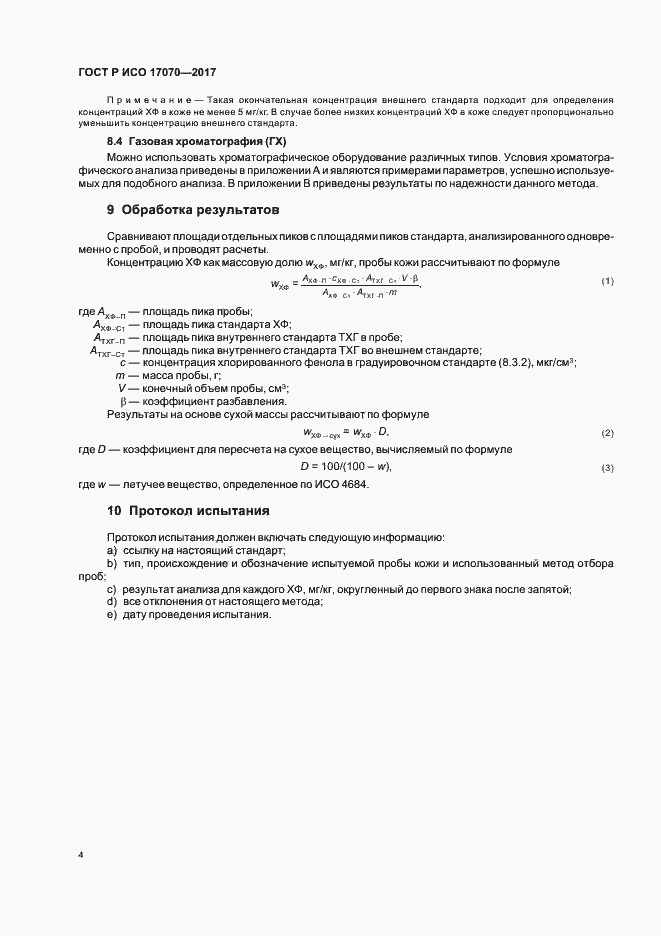 Страница 7 ГОСТ Р ИСО 17070-2017