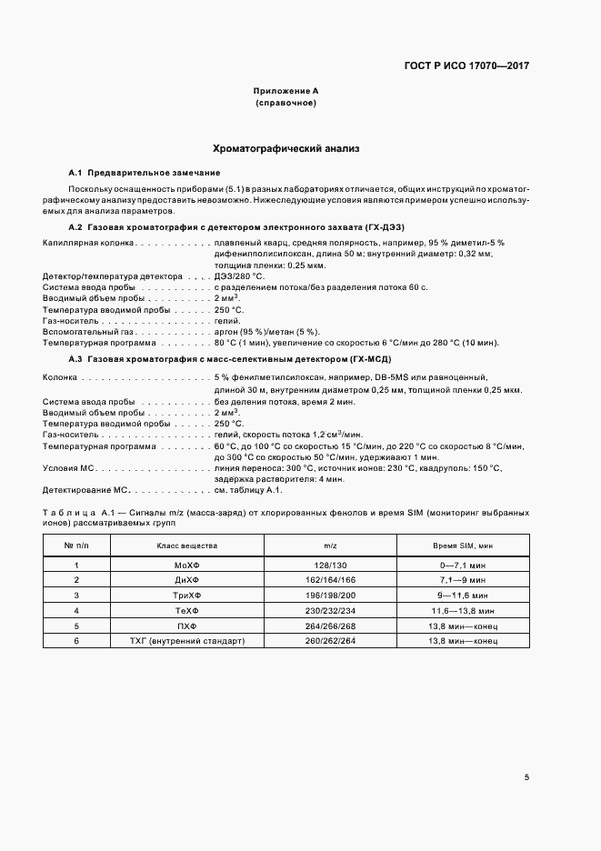 Страница 8 ГОСТ Р ИСО 17070-2017