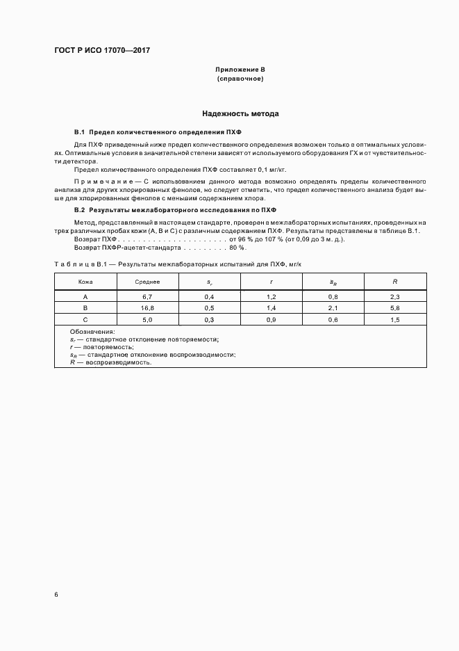 Страница 9 ГОСТ Р ИСО 17070-2017