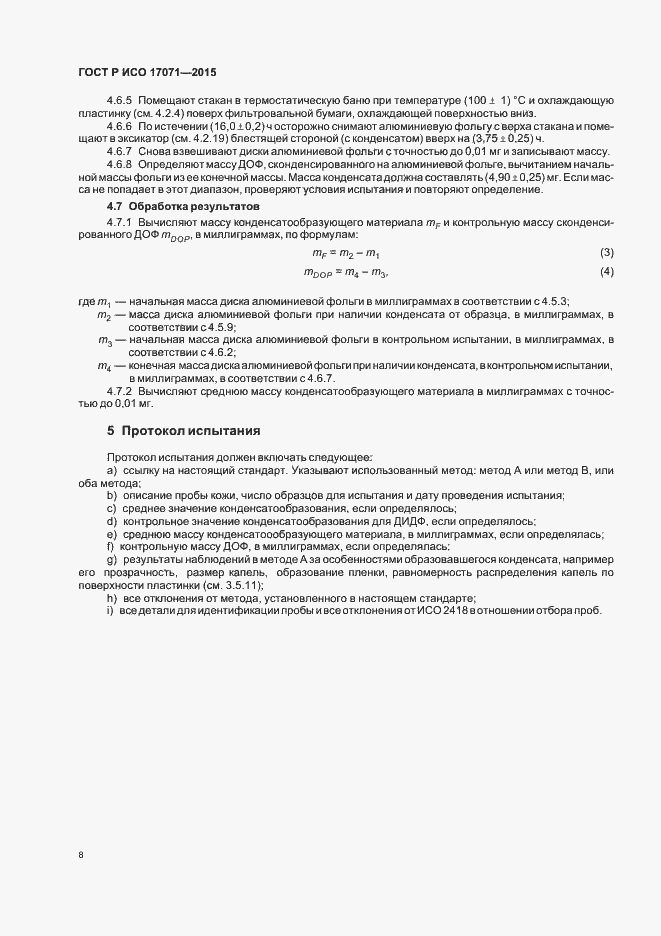 Страница 11 ГОСТ Р ИСО 17071-2015