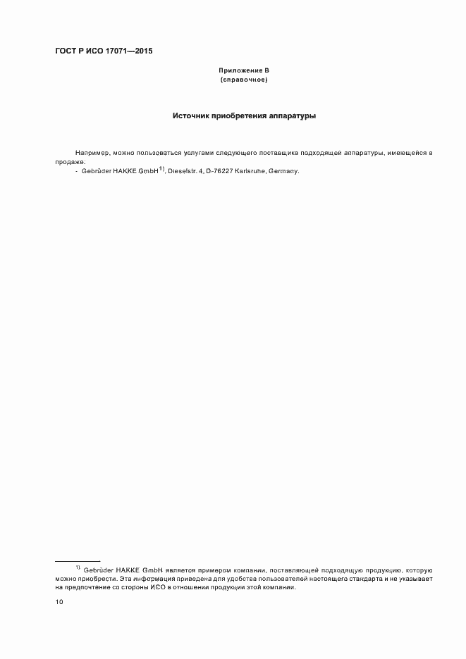 Страница 13 ГОСТ Р ИСО 17071-2015