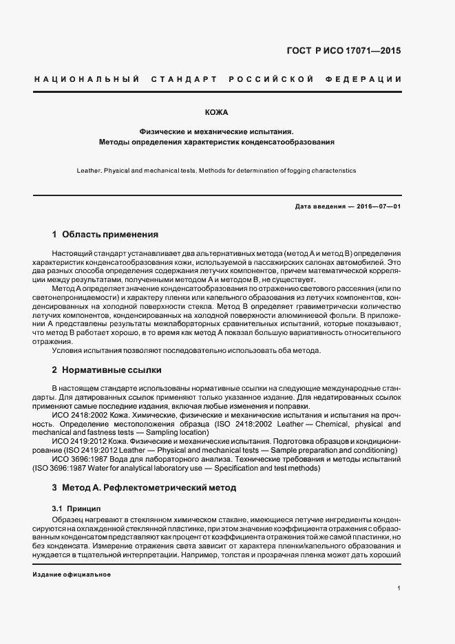 Страница 4 ГОСТ Р ИСО 17071-2015