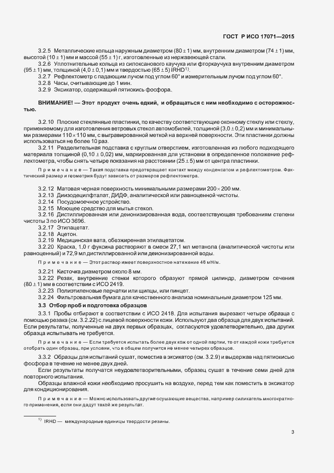 Страница 6 ГОСТ Р ИСО 17071-2015