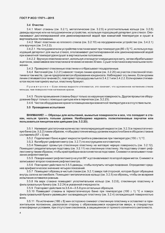 Страница 7 ГОСТ Р ИСО 17071-2015