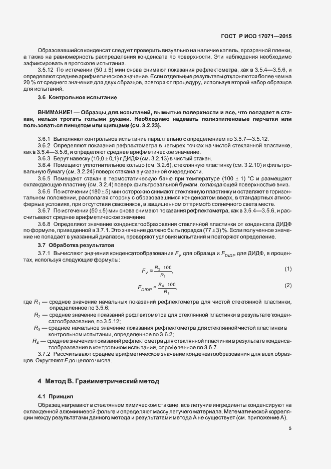 Страница 8 ГОСТ Р ИСО 17071-2015
