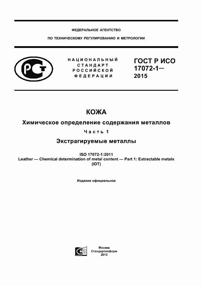 Страница 1 ГОСТ Р ИСО 17072-1-2015