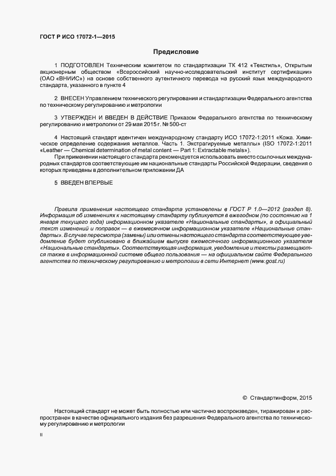 Страница 2 ГОСТ Р ИСО 17072-1-2015