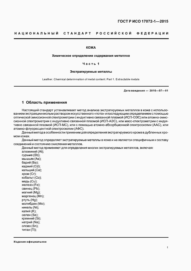 Страница 4 ГОСТ Р ИСО 17072-1-2015