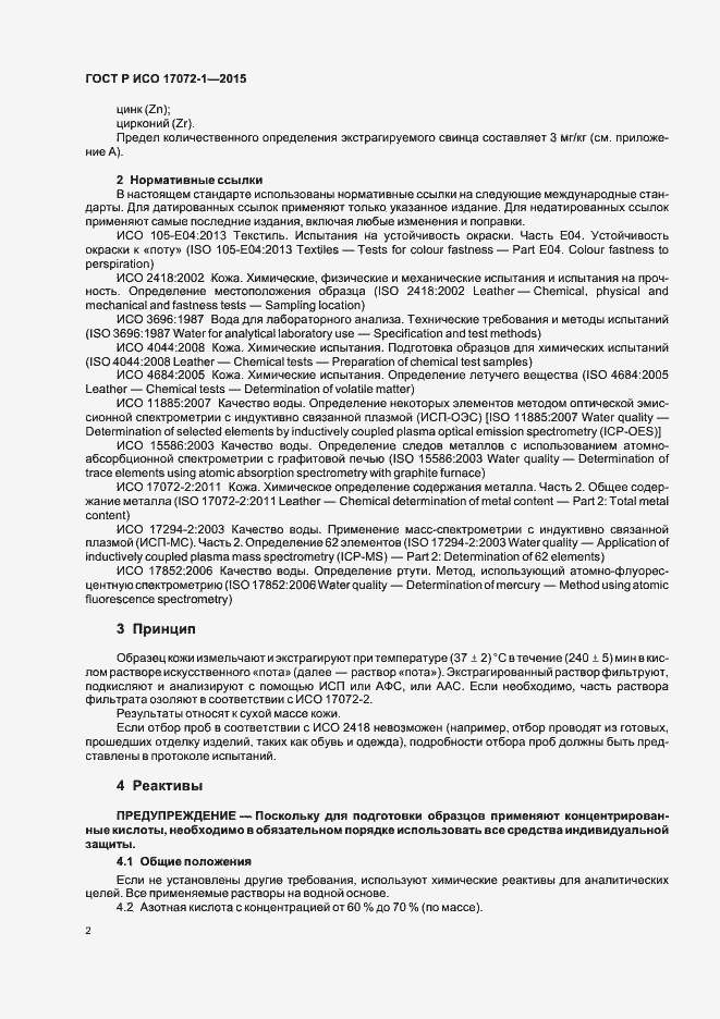 Страница 5 ГОСТ Р ИСО 17072-1-2015