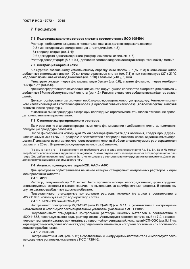 Страница 7 ГОСТ Р ИСО 17072-1-2015