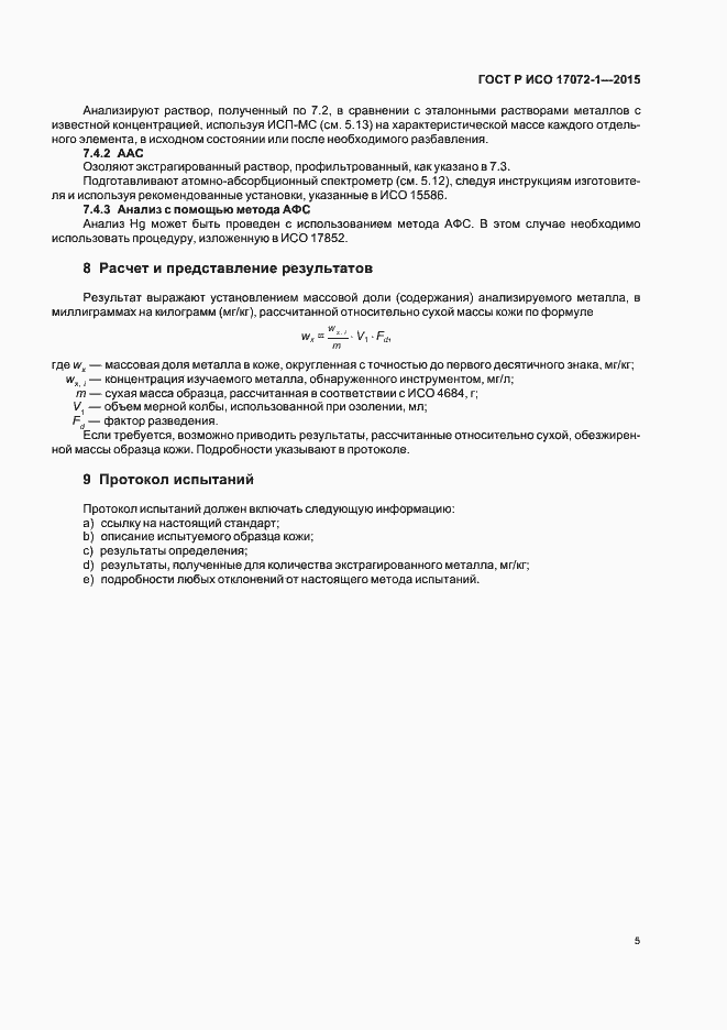 Страница 8 ГОСТ Р ИСО 17072-1-2015