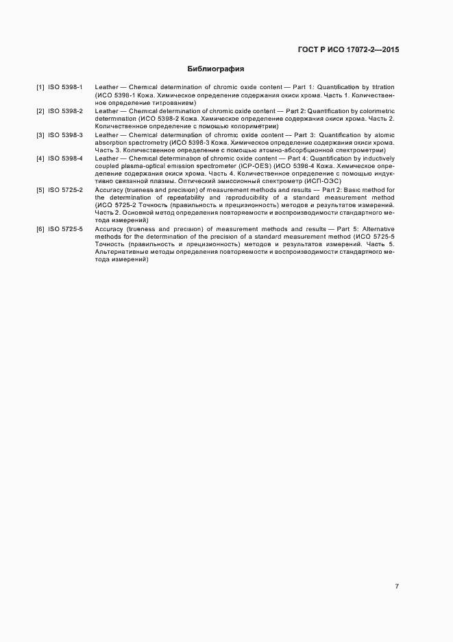 Страница 10 ГОСТ Р ИСО 17072-2-2015