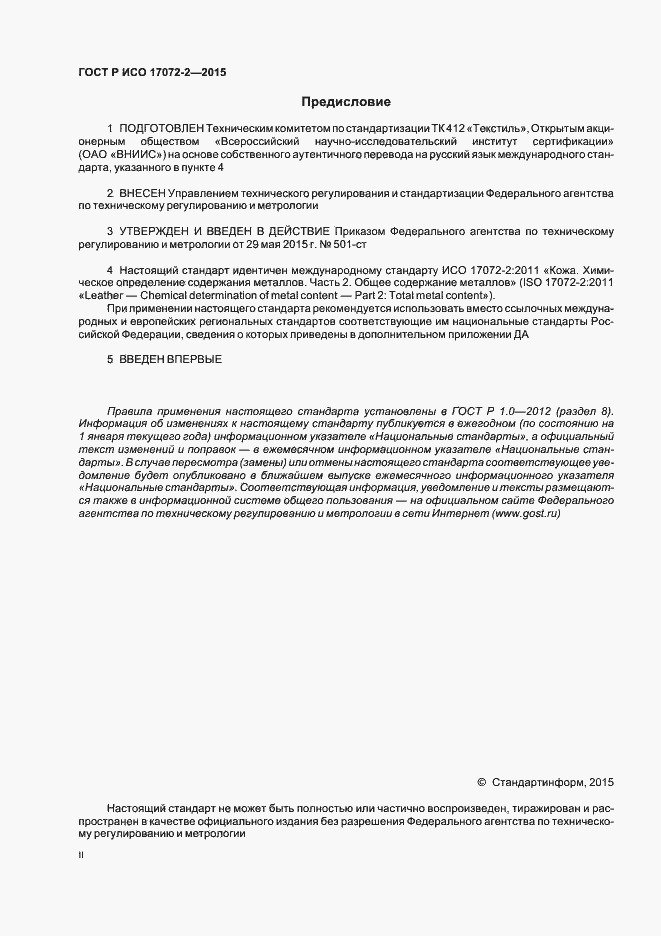 Страница 2 ГОСТ Р ИСО 17072-2-2015