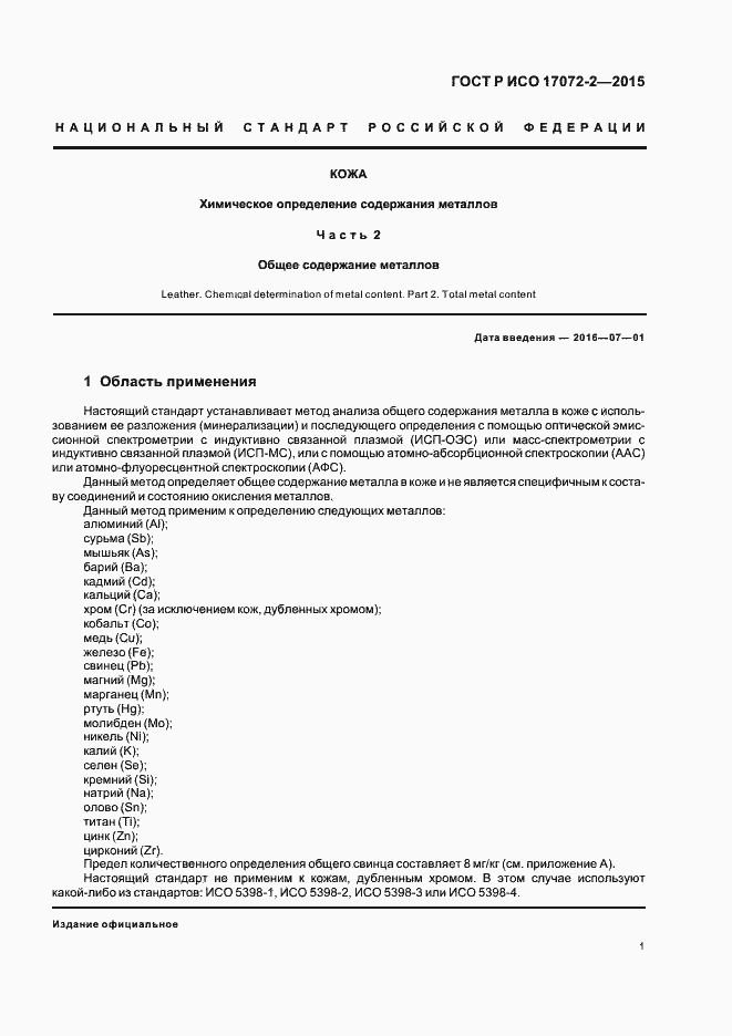 Страница 4 ГОСТ Р ИСО 17072-2-2015