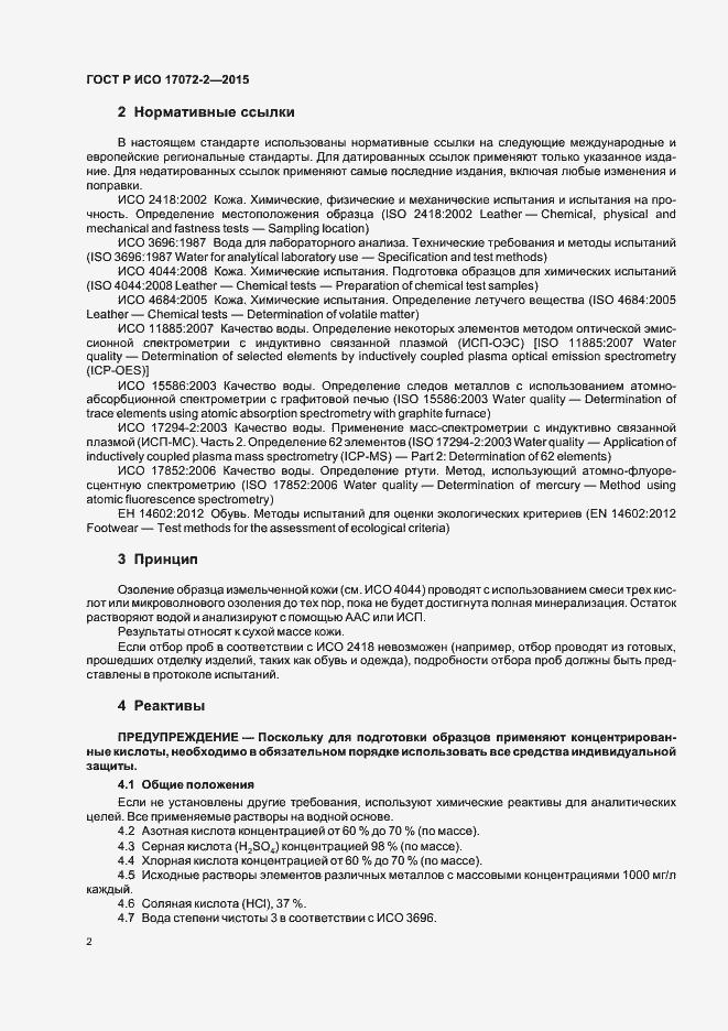 Страница 5 ГОСТ Р ИСО 17072-2-2015