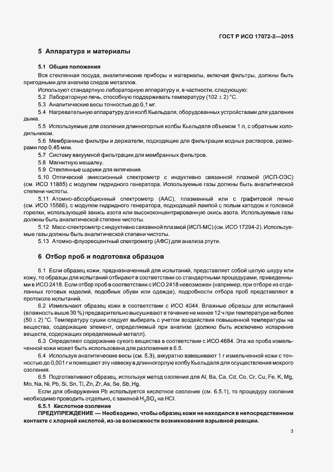 Страница 6 ГОСТ Р ИСО 17072-2-2015