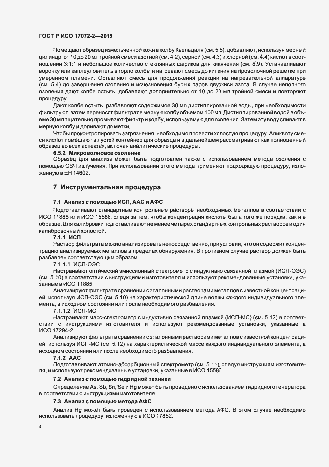Страница 7 ГОСТ Р ИСО 17072-2-2015