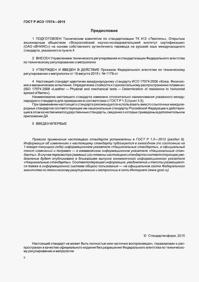 Страница 2 ГОСТ Р ИСО 17074-2015