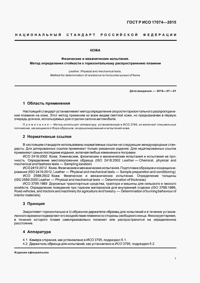 Страница 3 ГОСТ Р ИСО 17074-2015