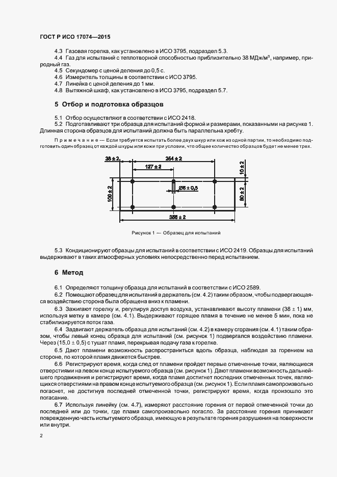 Страница 4 ГОСТ Р ИСО 17074-2015