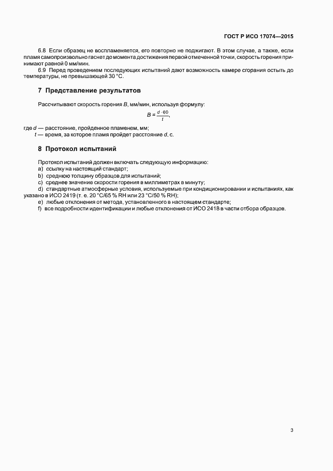 Страница 5 ГОСТ Р ИСО 17074-2015