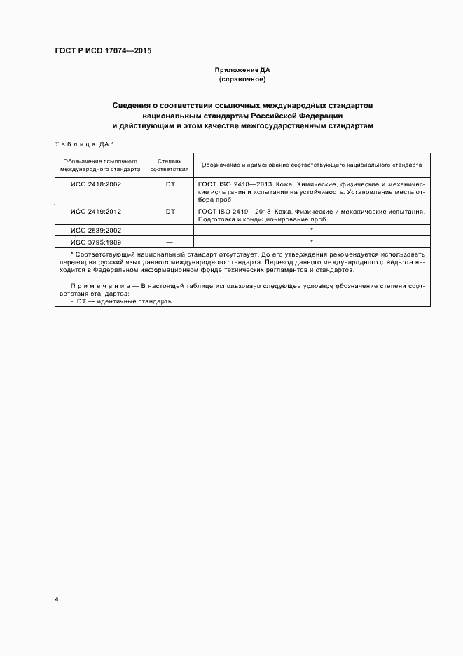 Страница 6 ГОСТ Р ИСО 17074-2015