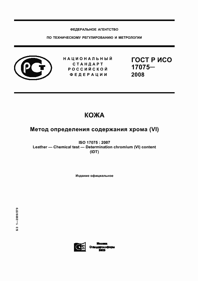 Страница 1 ГОСТ Р ИСО 17075-2008