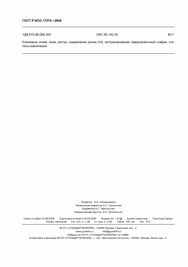 Страница 11 ГОСТ Р ИСО 17075-2008